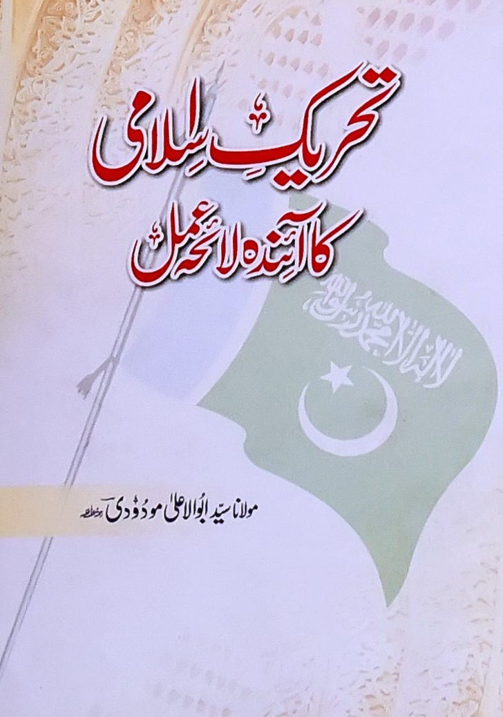 تحریک اسلامی کا آئندہ لائحہ عمل