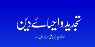 تجدید واحیائے دین مولانا سید ابوالاعلیٰ مودودیؒ