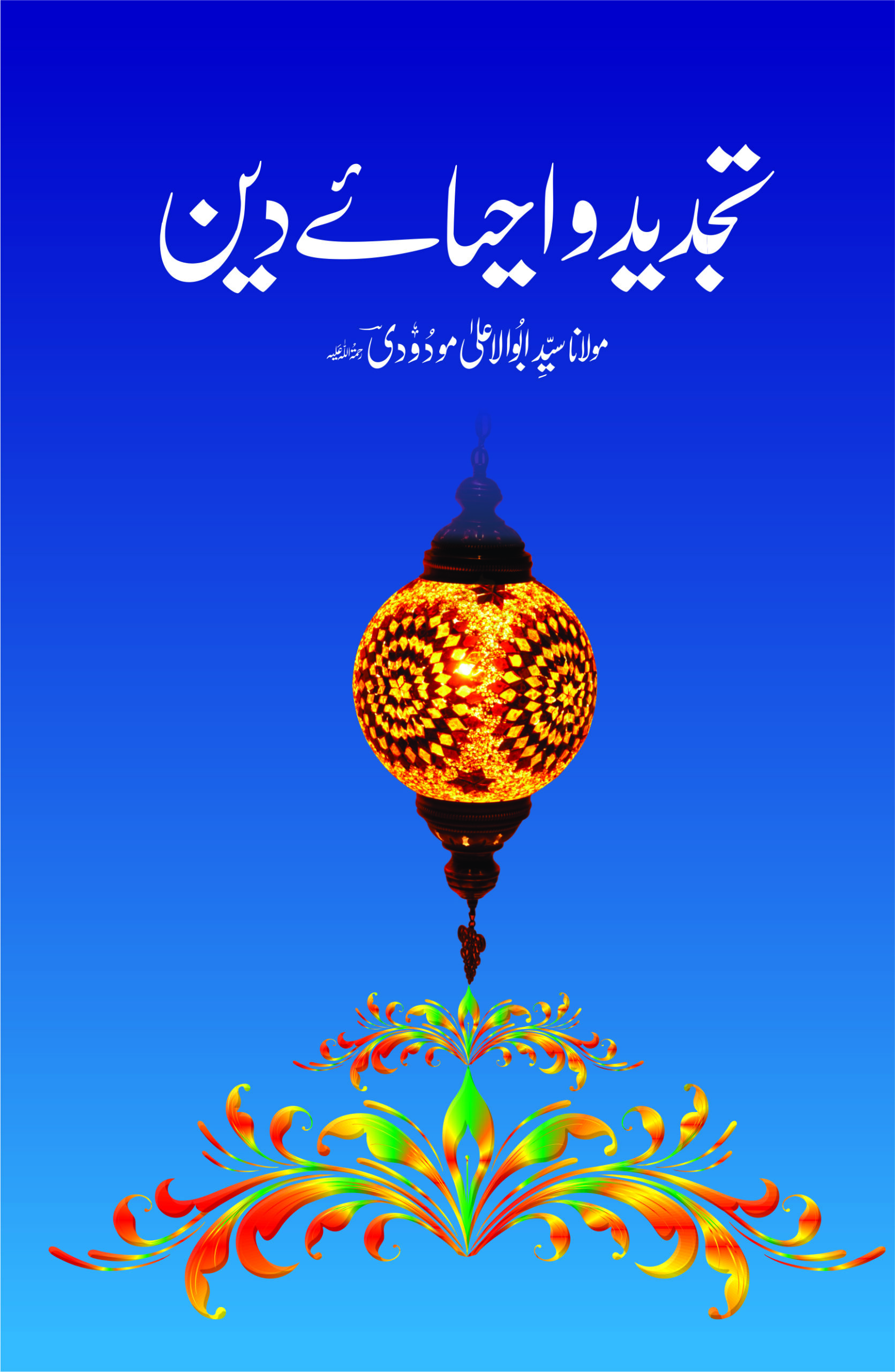 تجدید واحیائے دین