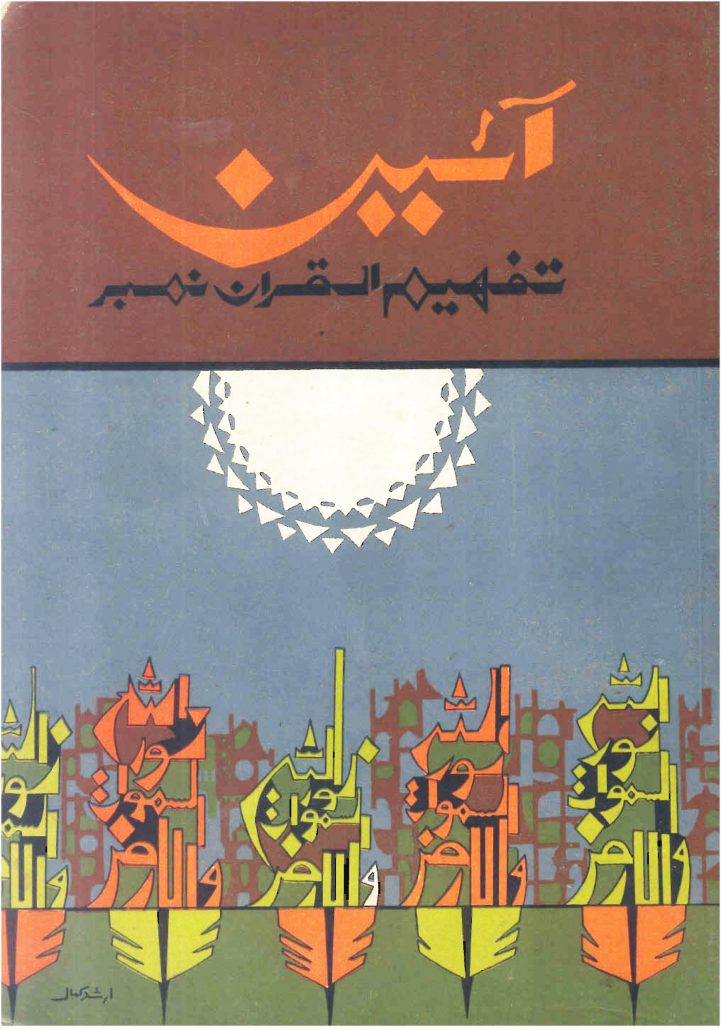 ہفت روزہ آئین   دسمبر 1972