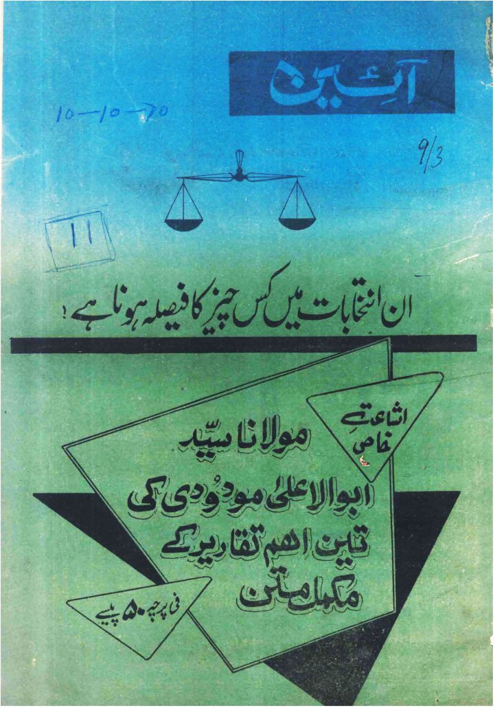 ہفت روزہ آئین  اکتوبر 1970
