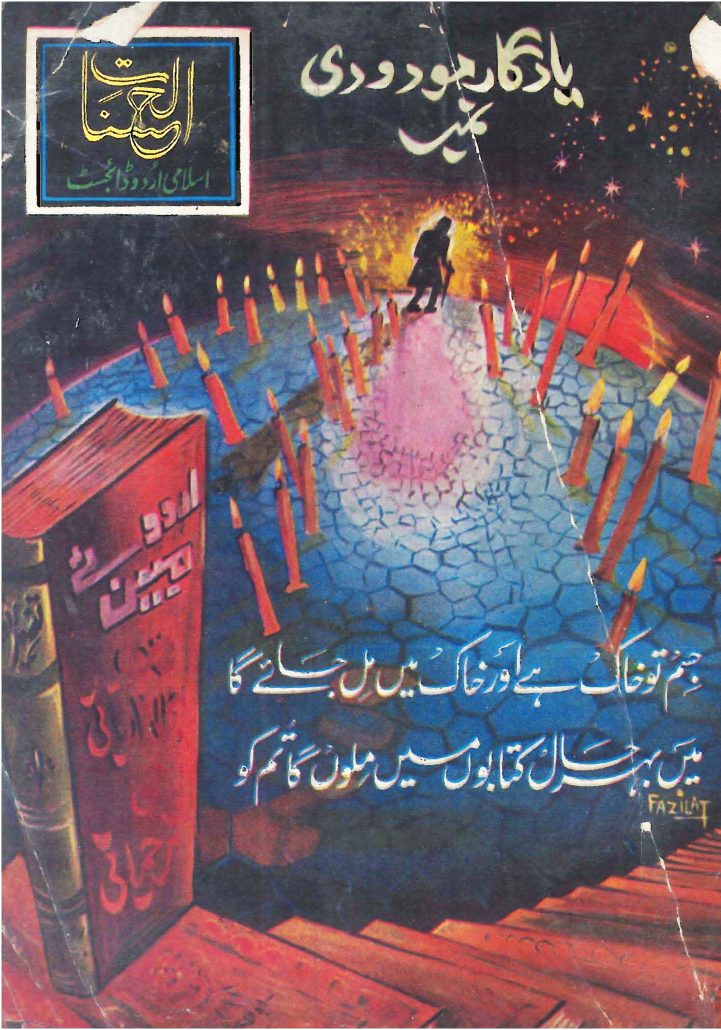 ماہنامہ الحسنات  جنوری 1980