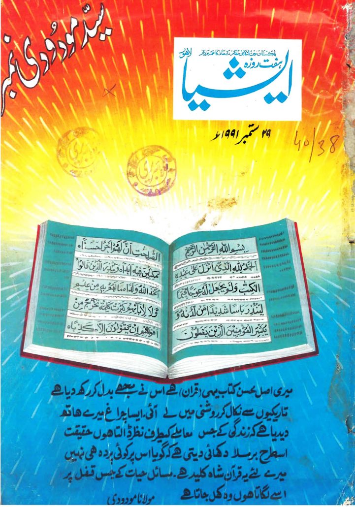 ہفت روزہ ایشیا  ستمبر 1991