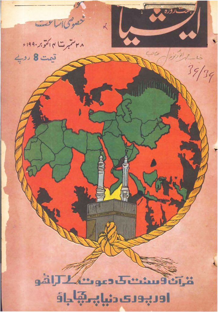 ہفت روزہ ایشیا  ستمبر تا اکتوبر 1990