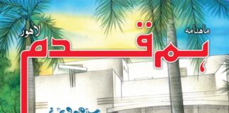 ماہنامہ ہم قدم ستمبر 2019