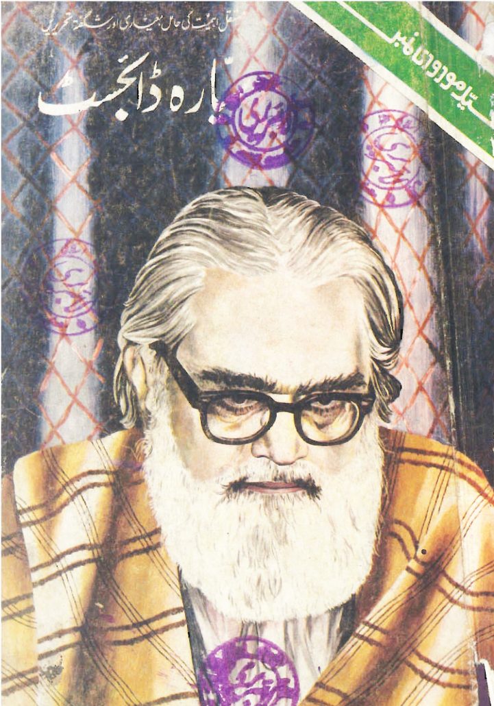 ماہنامہ سیارہ ڈائجسٹ  دسمبر 1979