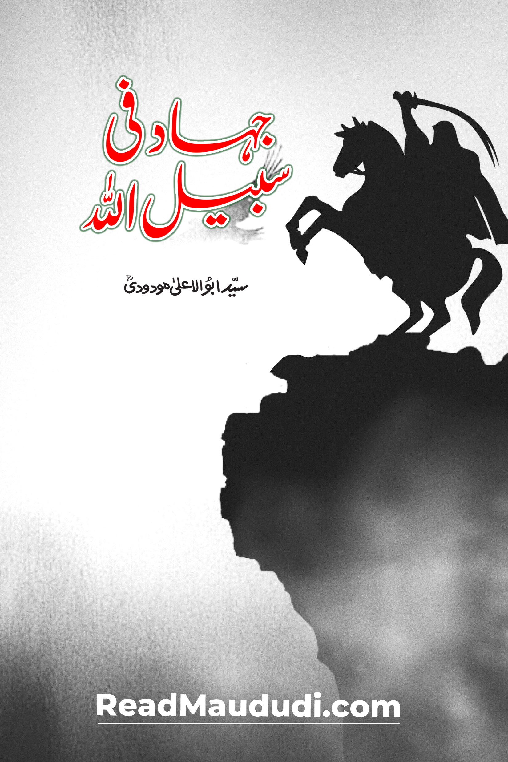جہاد فی سبیل اللہ