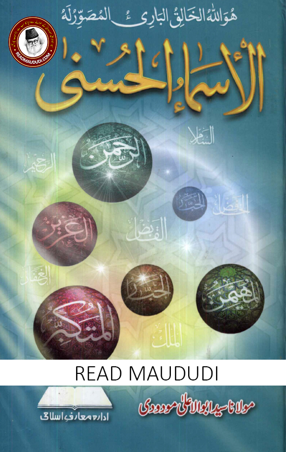 الاسماء الحسنٰی