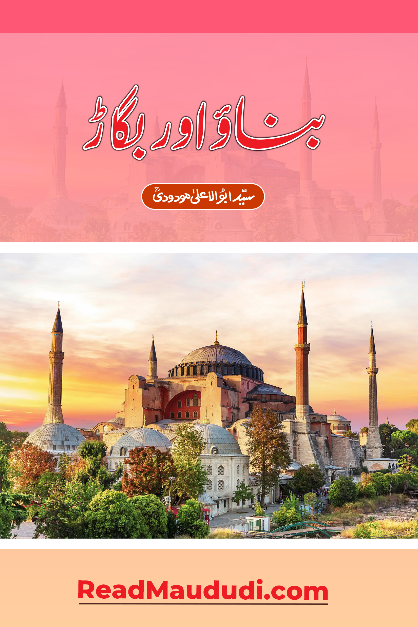 بناؤ اور بگاڑ