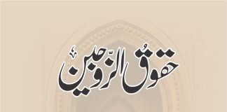 حقوق الزوجین
