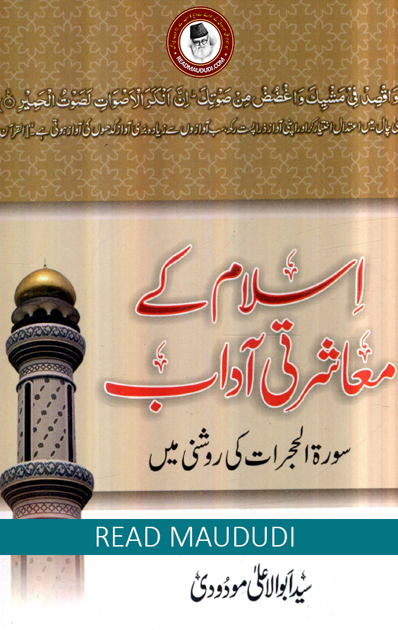 اسلام کے معاشرتی آداب