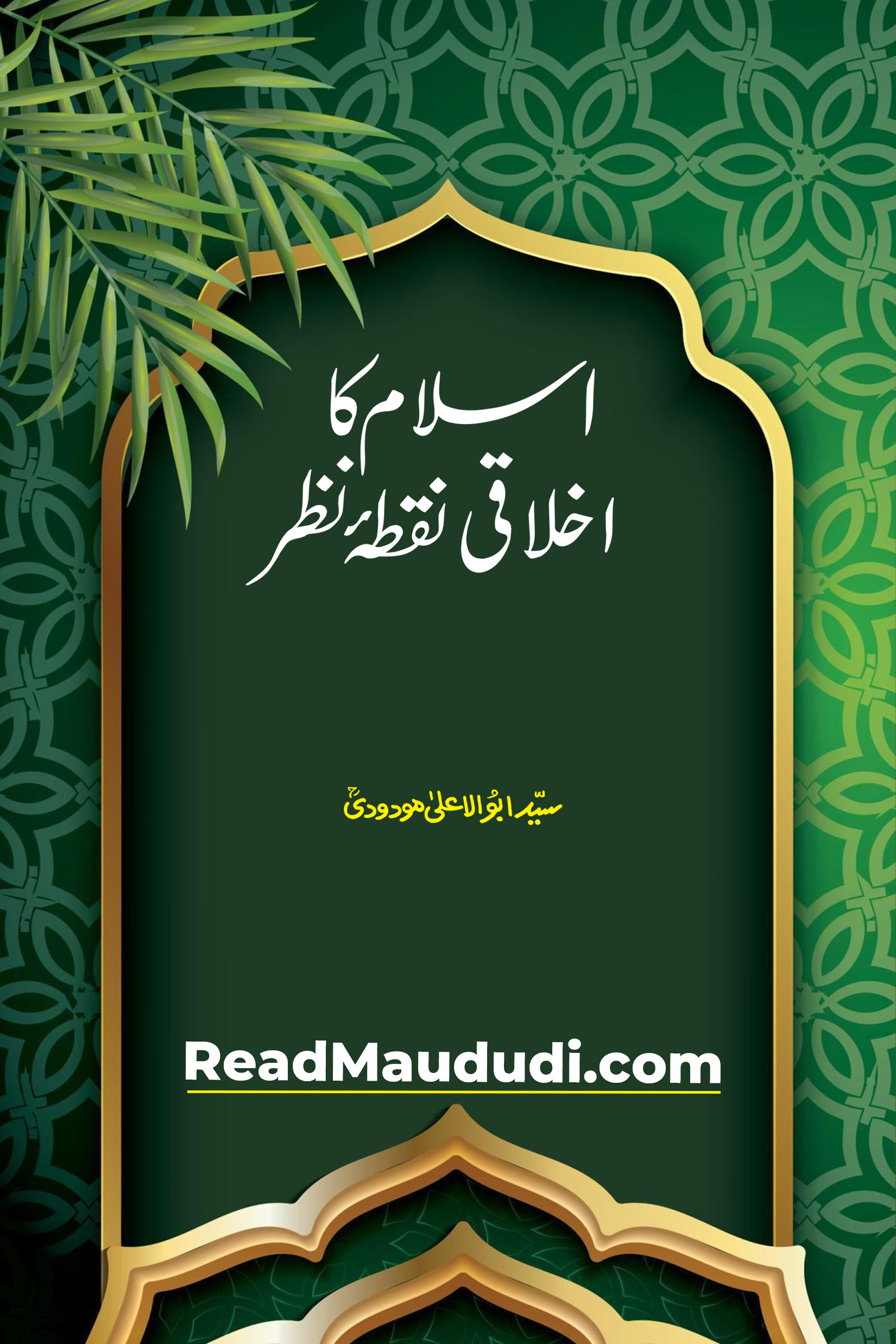 اسلام کا اخلاقی نقطۂ نظر