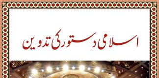 Islami Dastoor ki Tadveen
