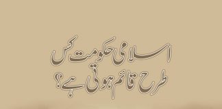Islami Hakomat kis tarah Qaim hoti ha
