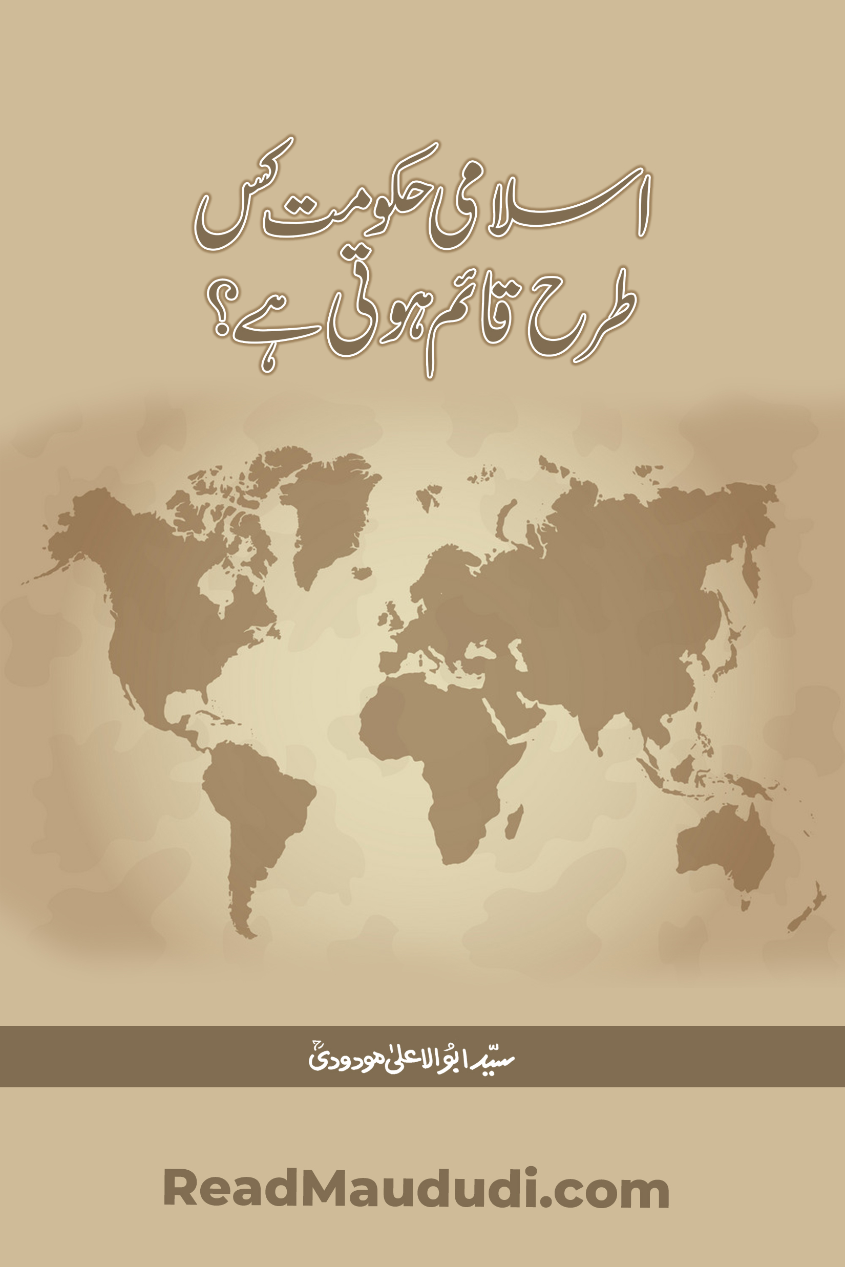 اسلامی حکومت کس طرح قائم ہوتی ہے؟