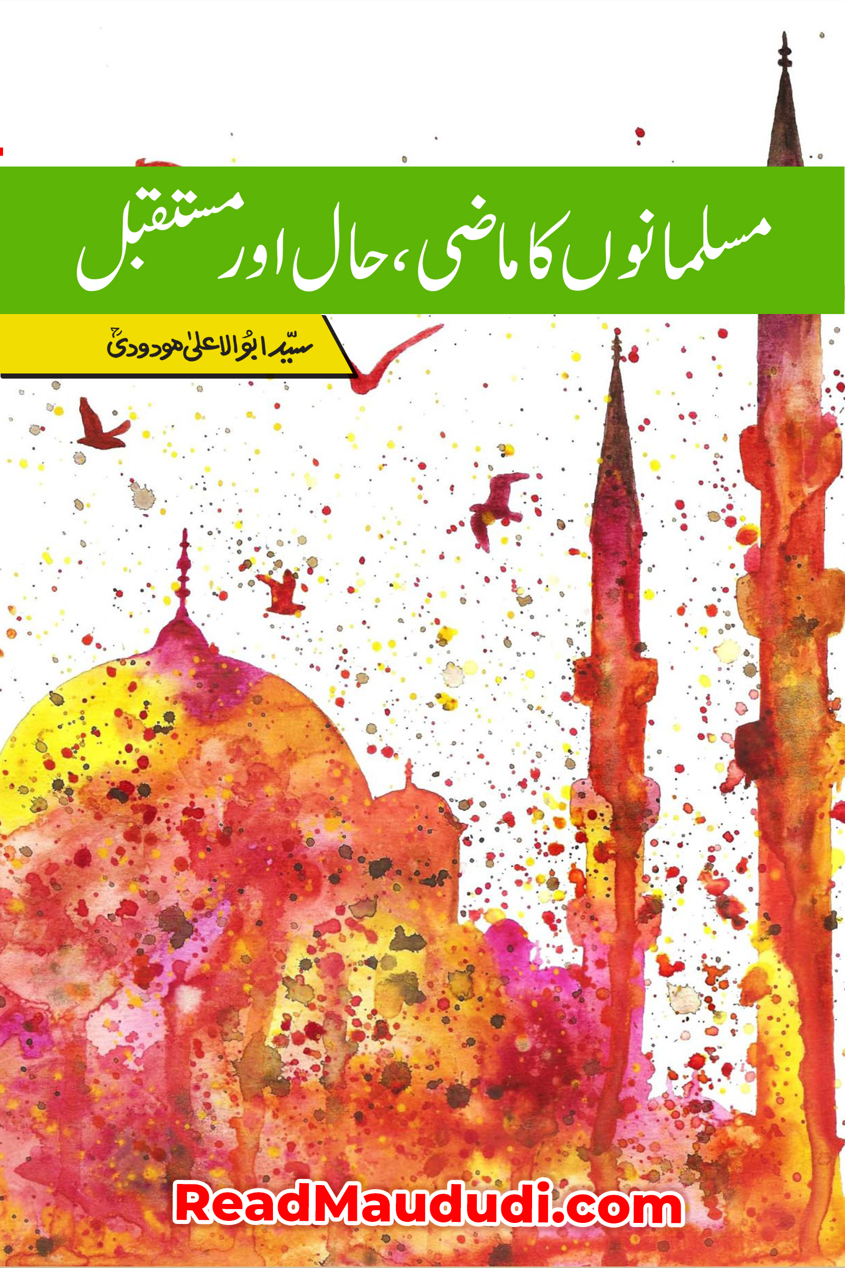مسلمانوں کا ماضی و حال اور مستقبل