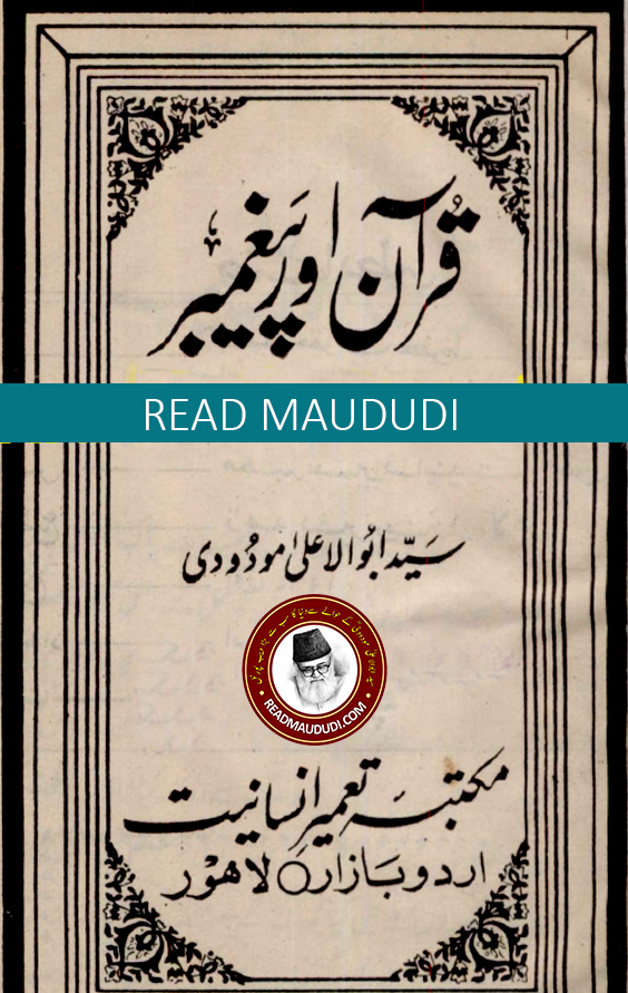 قرآن اور پیغمبر