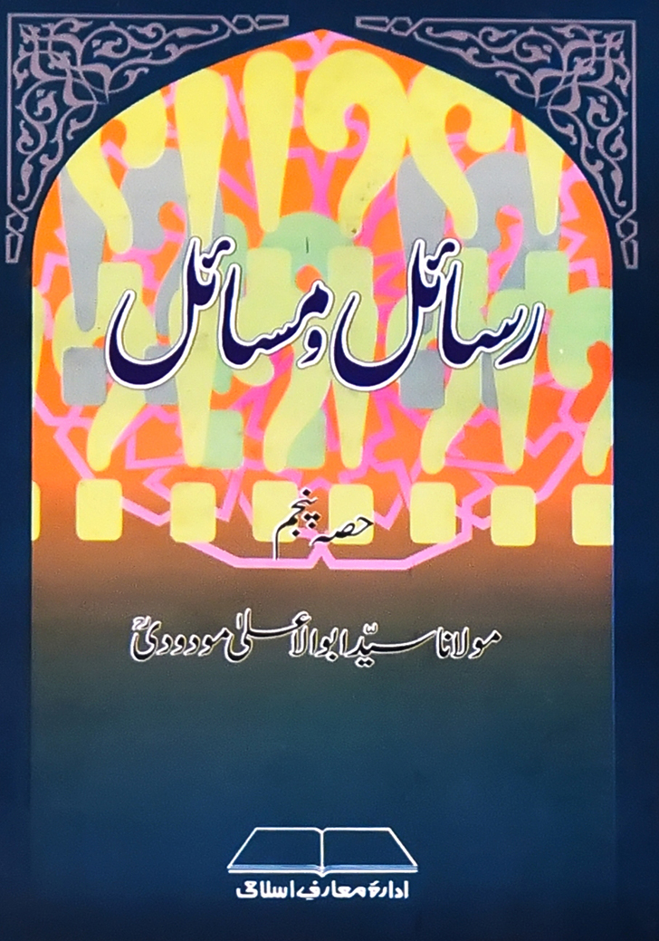 رسائل ومسائل (جلد پنجم)