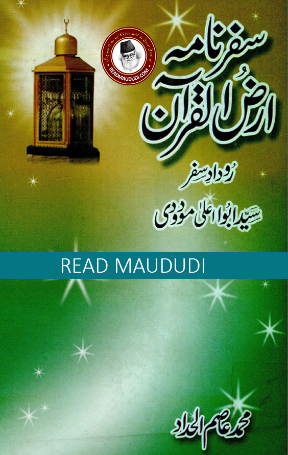 سفرنامہ ارض القرآن