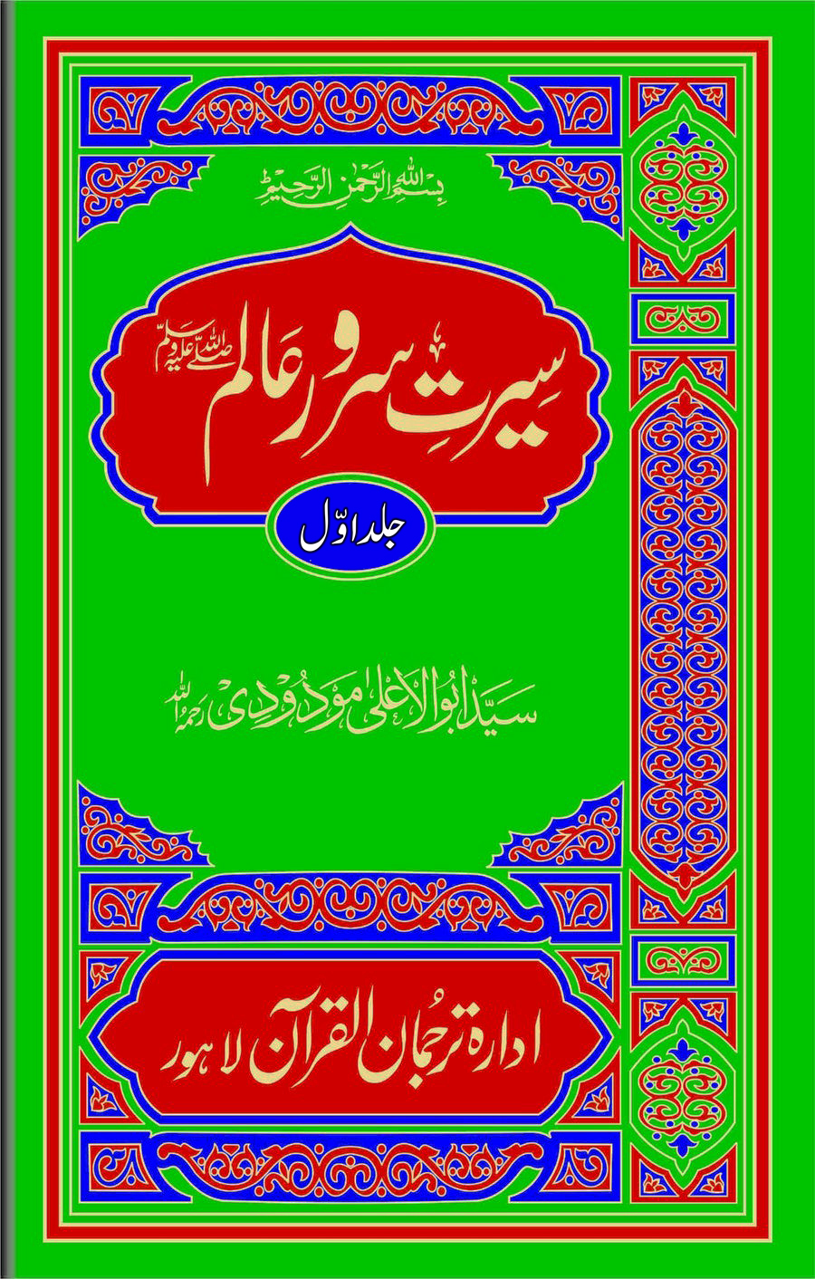 سیرت سرور عالم صلی اللہ علیہ وسلم(جلد اول)