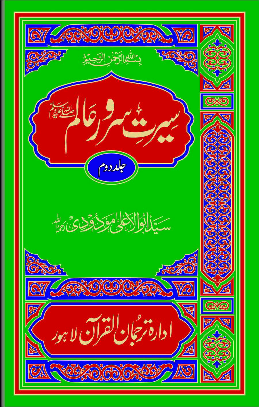 سیرت سرور عالم صلی اللہ علیہ وسلم(جلد دوم)