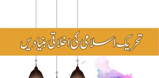 Tahreek Islami ki Akhlaqi Bunyaden
