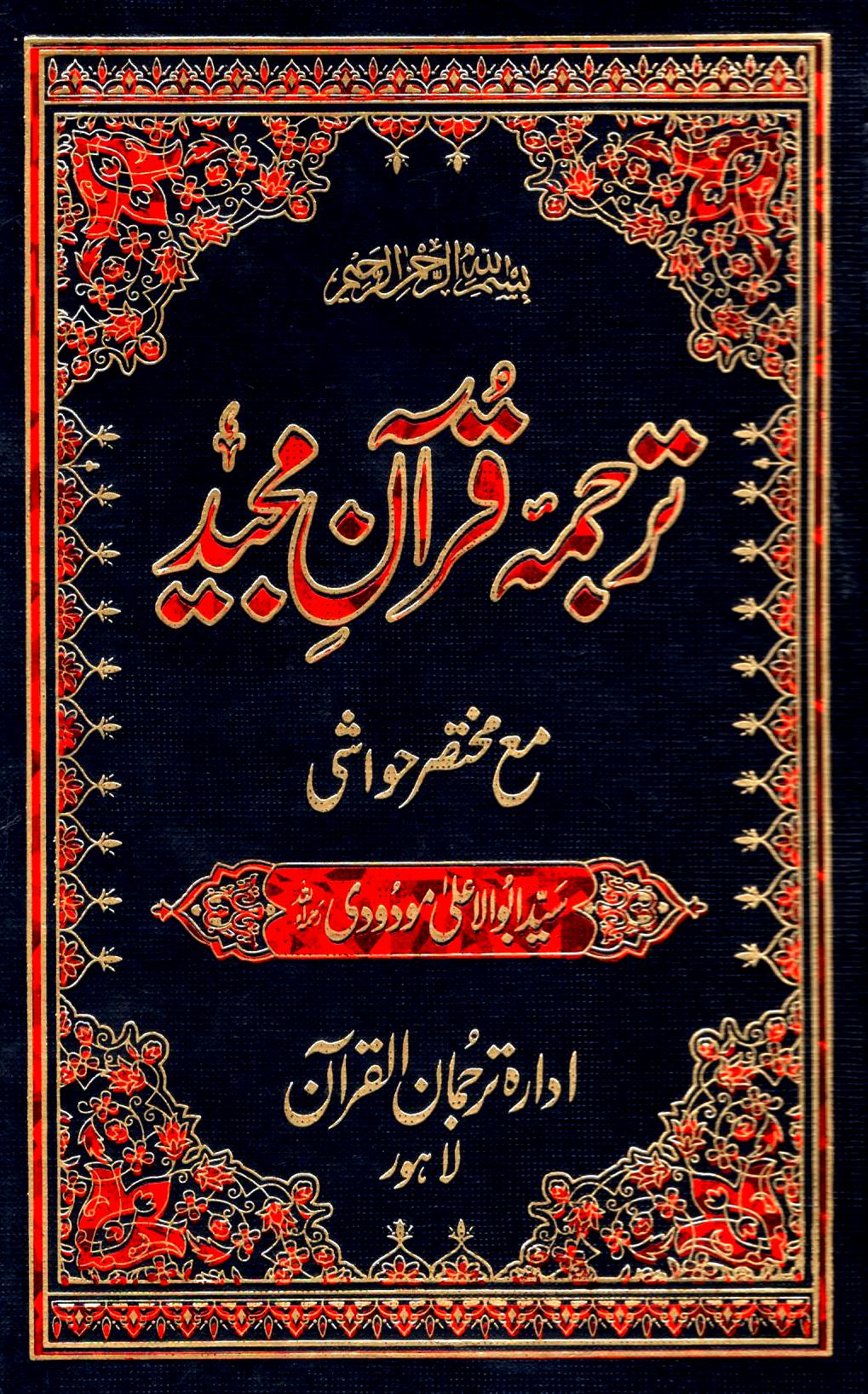 ترجمہ قرآن مجید (مع مختصر حواشی)