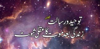 Toheed o Risalat or Zindagi bad Mout ka Aqli SabootToheed o Risalat or Zindagi bad Mout ka Aqli Saboot