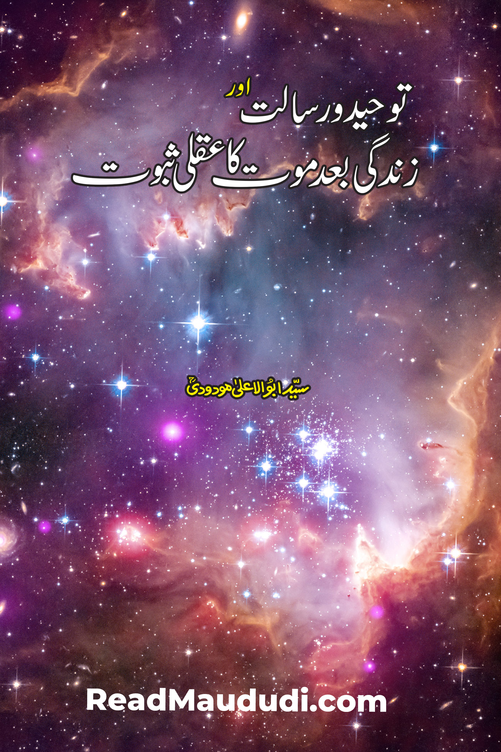 توحید اورسالت و زندگی بعد موت کا عقلی ثبوت