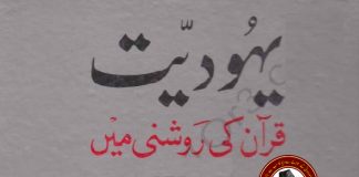 یہودیت قرآن کی روشنی میں
