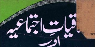 اخلاقیات اجتماعیہ اور اس کا فلسفہ