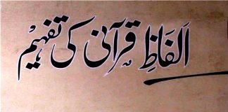 الفاظِ قرآنی کی تفہیم