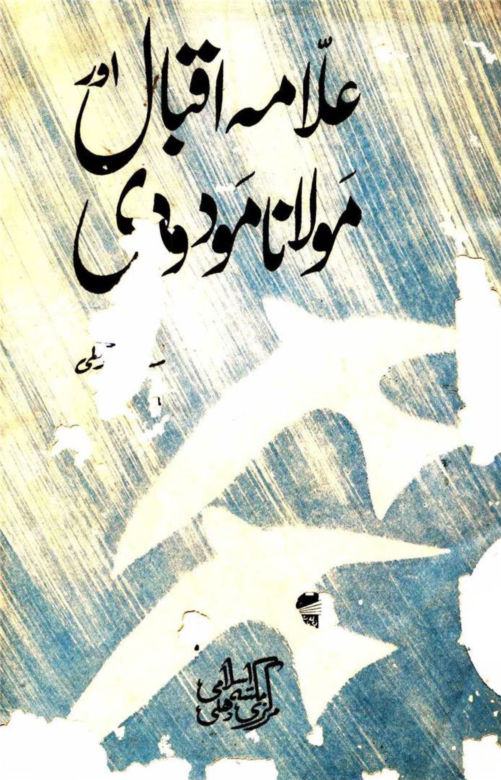 علامہ اقبالؒ اور مولانا مودودیؒ