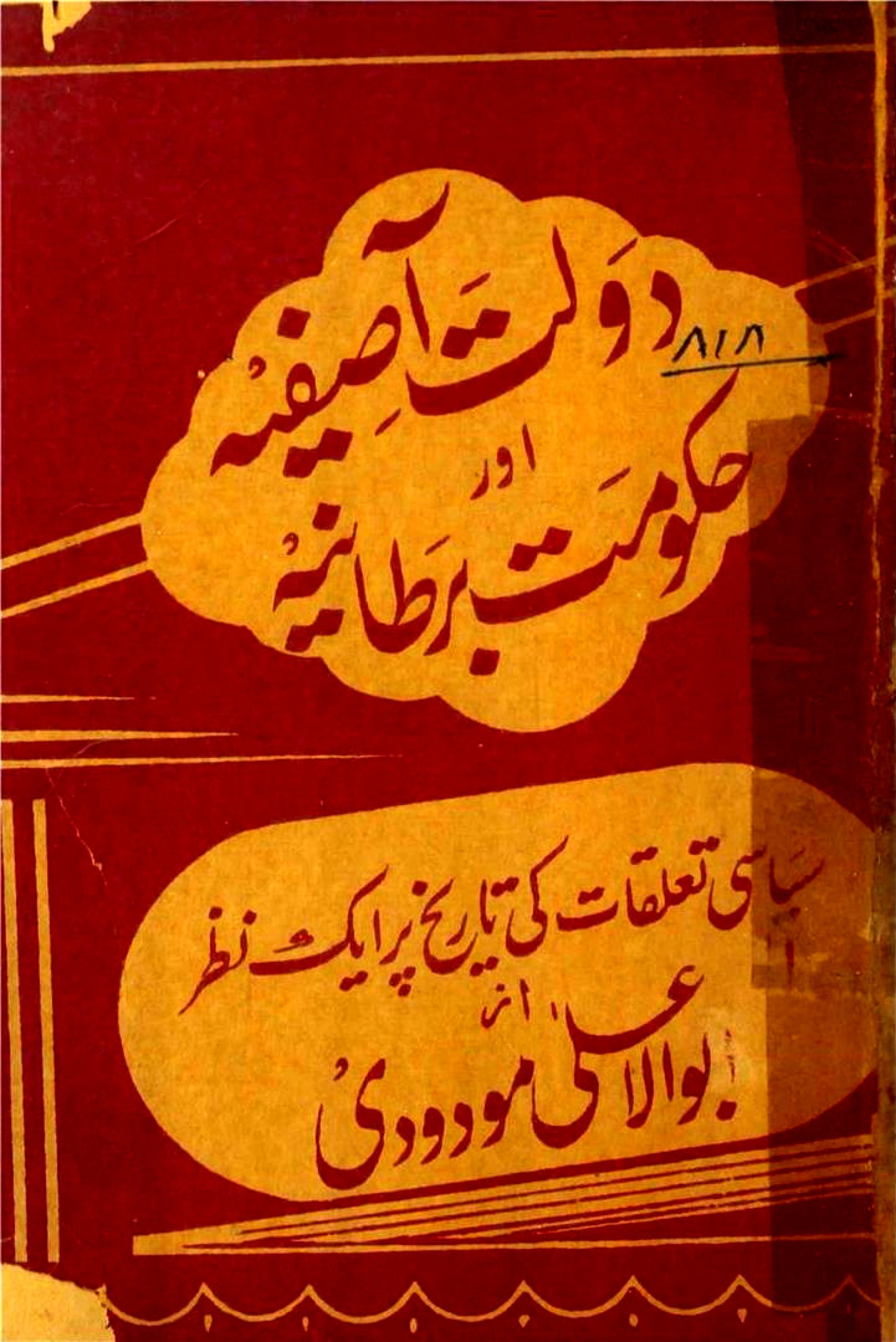 دولت آصفیہ اورحکومت برطانیہ