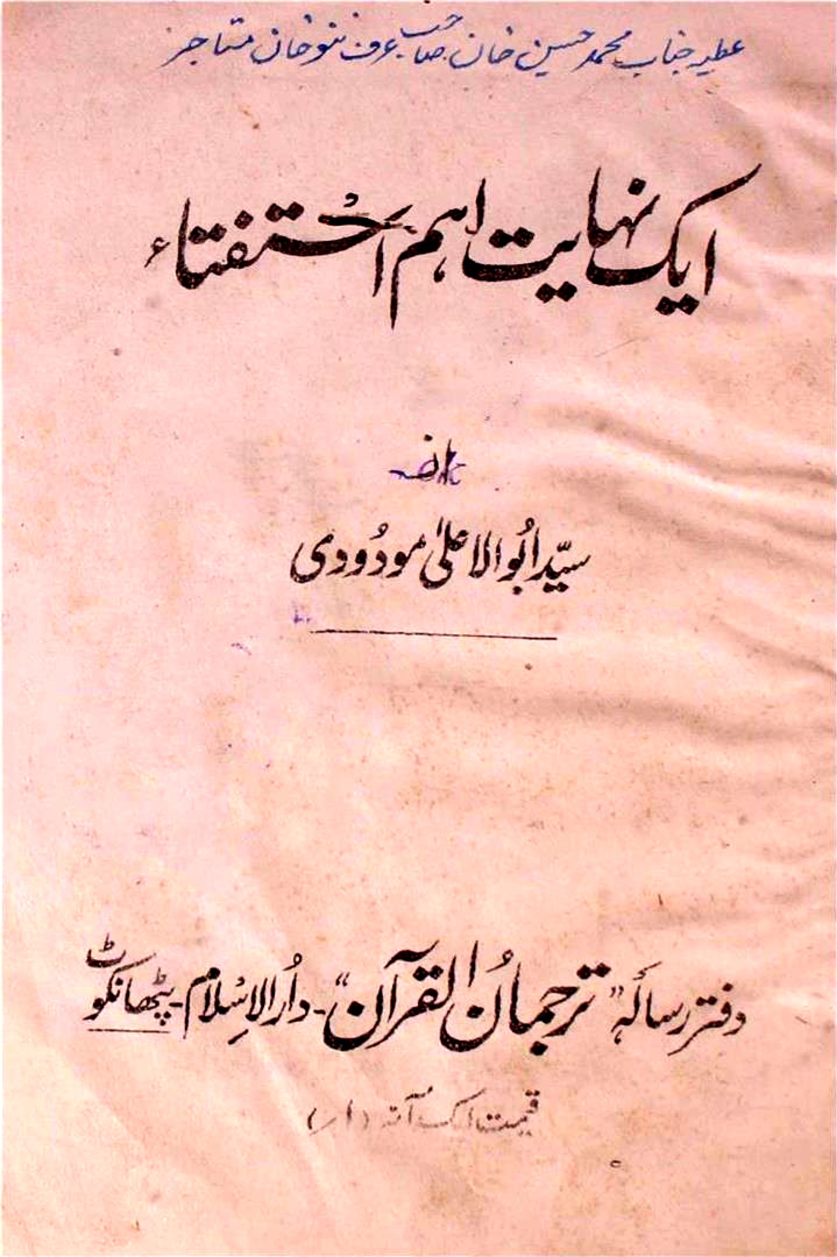 ایک نہایت اہم استفتا
