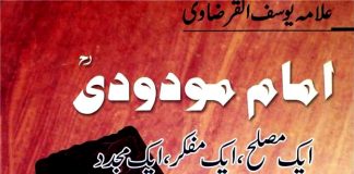 امام مودودیؒ (ایک مصلح،ایک مفکر، ایک مجدد)