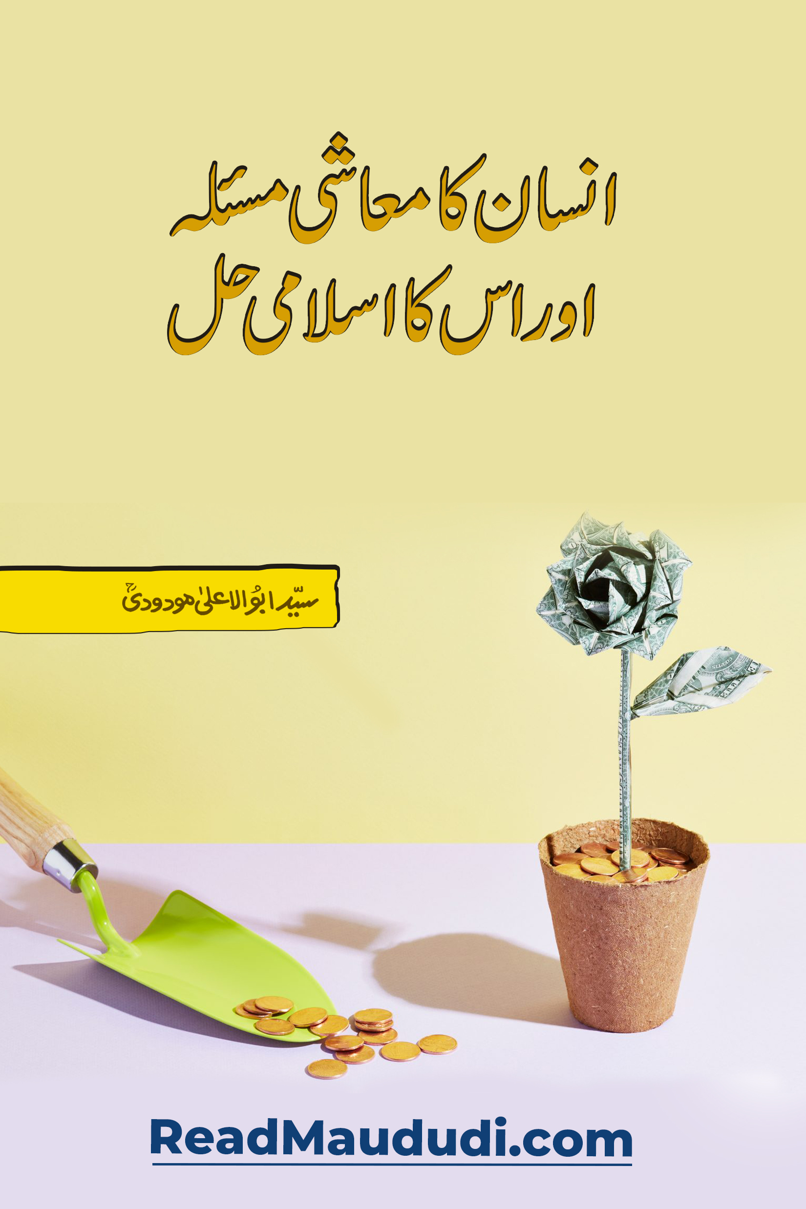 انسان کا معاشی مسئلہ اور اس کا اسلامی حل