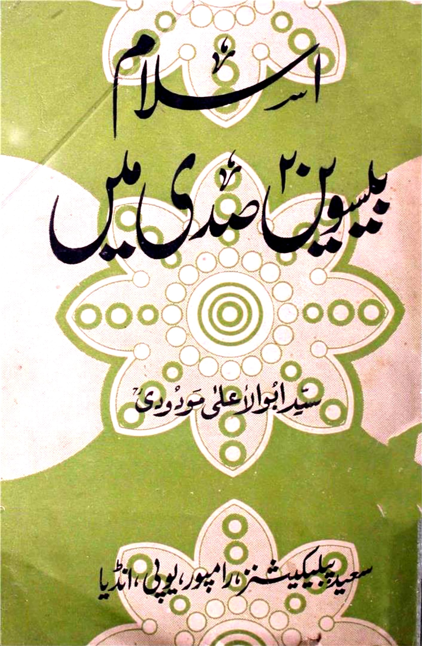 اسلام بیسویں صدی میں