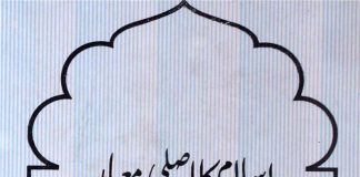 اسلام کا اصلی معیار