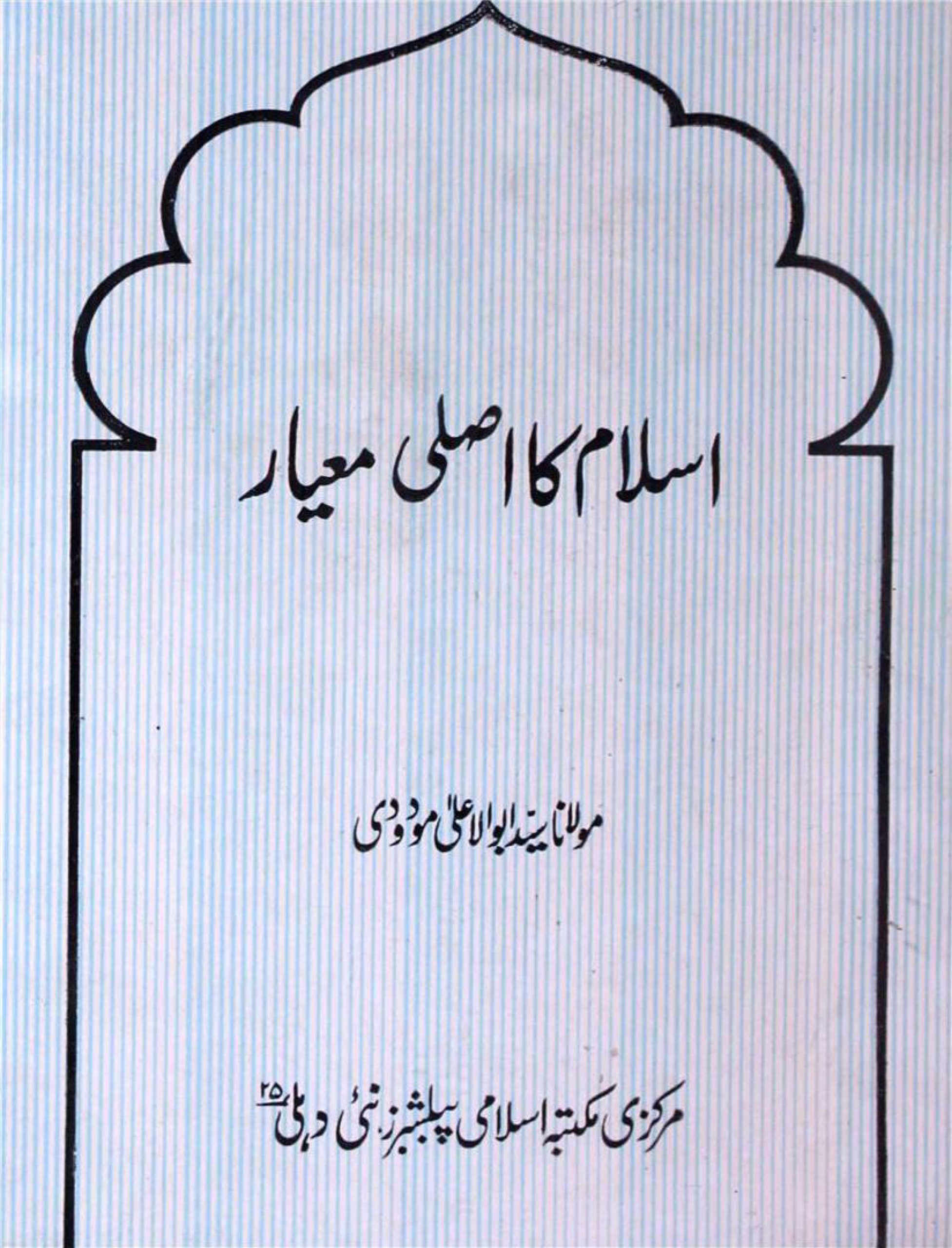 اسلام کا اصلی معیار