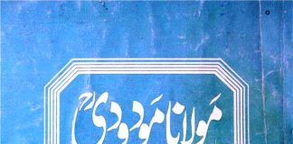 مولانا مودودیؒ اور تفہیم القرآن