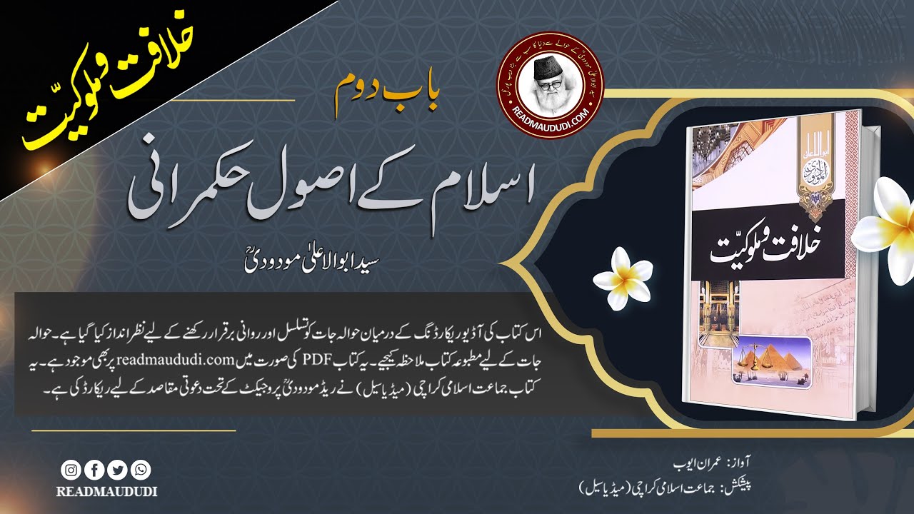 Khilafat O Malokiat | Part 2 | اسلام کے اصول حکمرانی