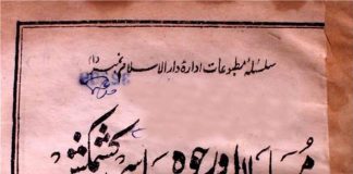 مسلمان اور موجودہ سیاسی کشمکش (حصہ اول)