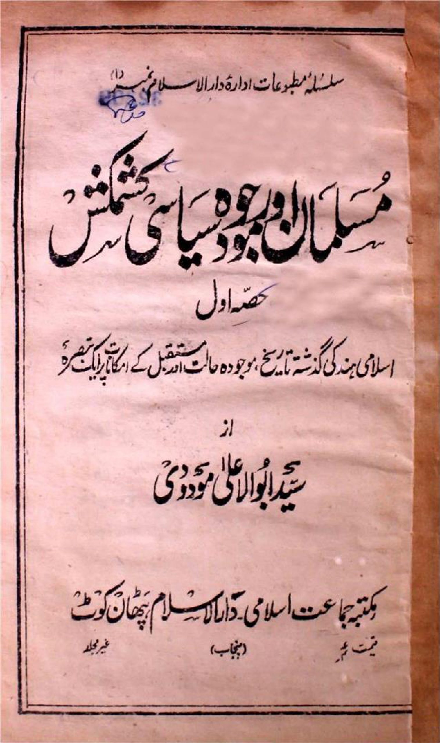 مسلمان اور موجودہ سیاسی کشمکش (حصہ اول)
