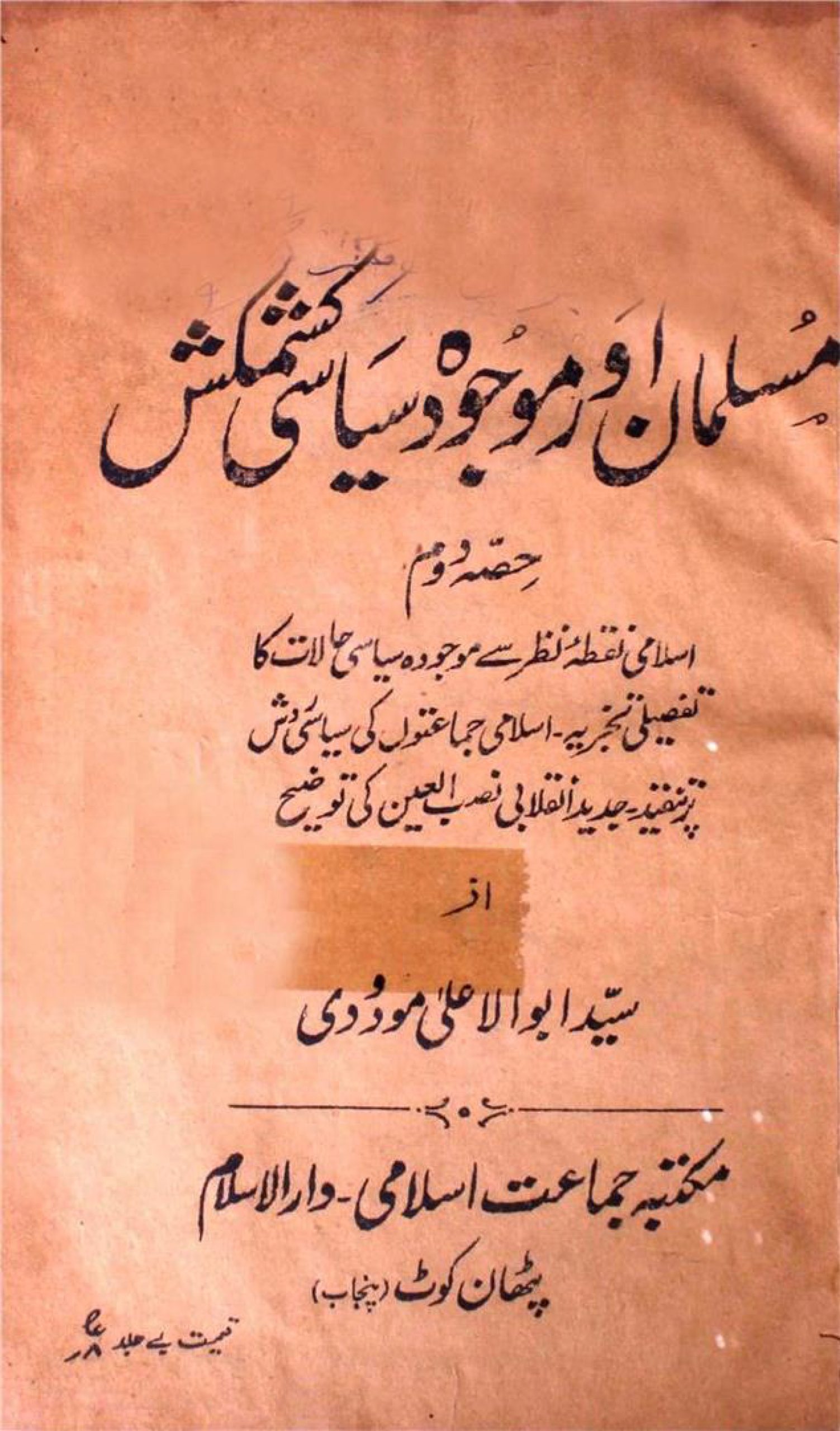 مسلمان اور موجودہ سیاسی کشمکش (حصہ دوم)