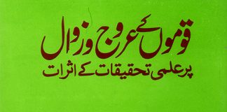 قوموں کے عروج وزوال پر علمی تحقیقات کے اثرات