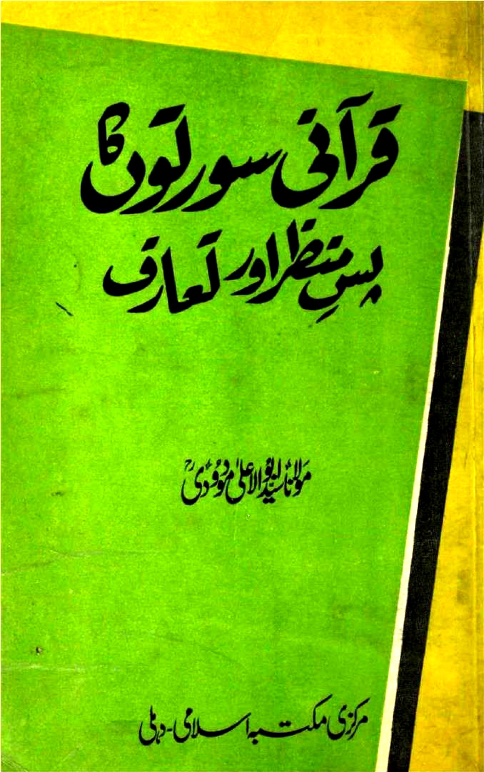 قرآنی سورتوں کا پس منظر اور تعارف
