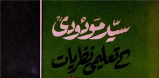 سید مودودیؒ کے تعلیمی نظریات