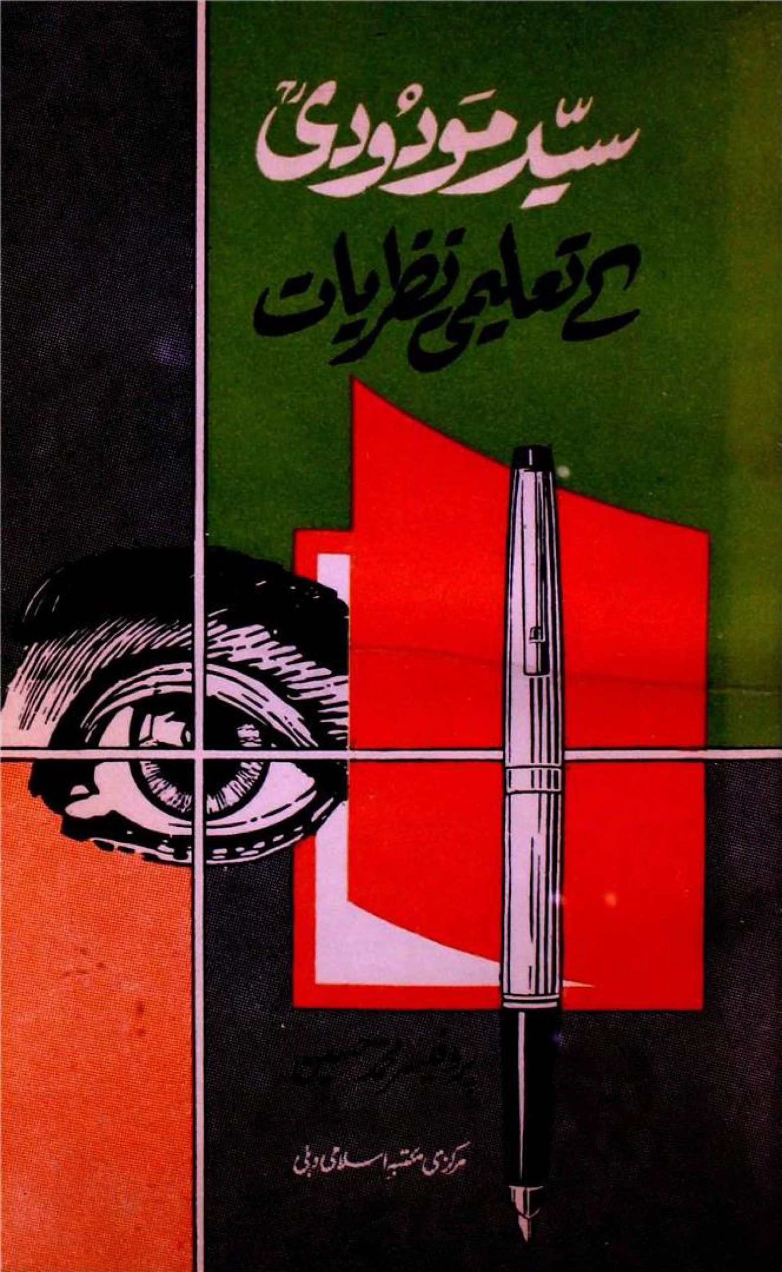 سید مودودیؒ کے تعلیمی نظریات