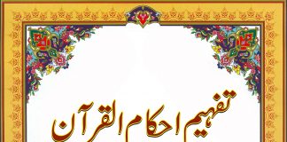 تفہیم احکام القرآن جلد دوم | Tafheem-Ahkam-Al-Quran-2